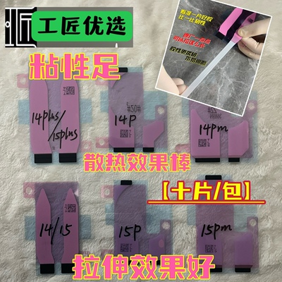 适用苹果14/15/PLUS/PRO/15PROMAX/14PROMAX原装电池胶双面固定