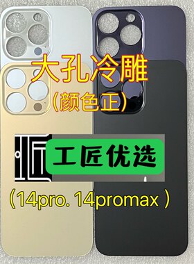 工匠适用 14Pro 14Promax免拆大孔一体冷雕玻璃滴水成珠后电池盖