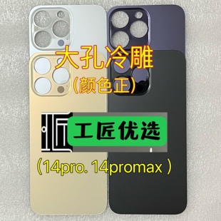 工匠适用 14Pro 14Promax免拆大孔一体冷雕玻璃滴水成珠后电池盖