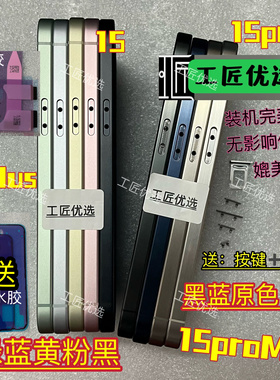工匠适用15 15plus元材料中框后盖总成15Pro15Promax全新金属边框