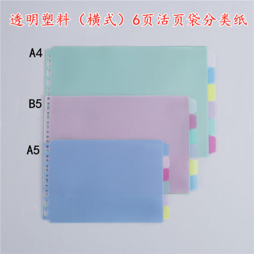 杰仪透明PP横版彩色6页索引页