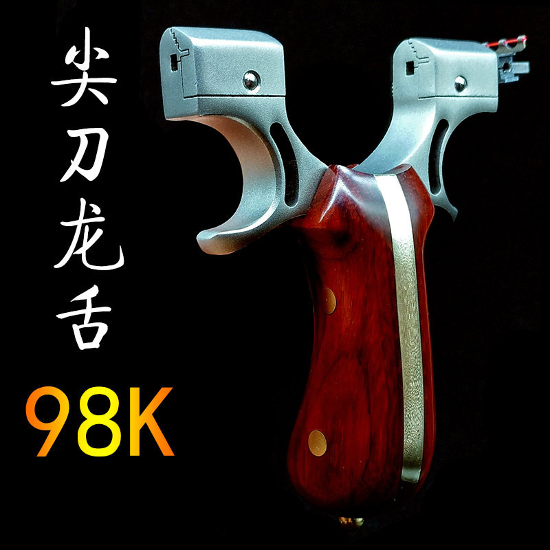 尖刀龙舌98K龙蛇弓弹弓扁皮弓子淮撑高精准不锈钢重型专业弓架,运动/瑜伽/健身/球迷用品,弓,淘宝优惠券,粉丝福利购,淘宝优惠卷