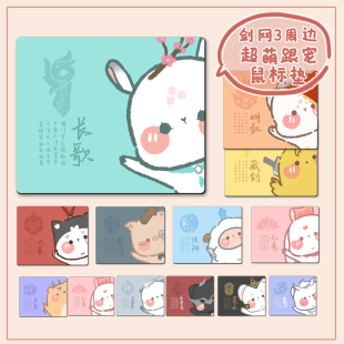 剑三周边鼠标垫剑网3游戏原创门派跟宠动物可爱萌精美锁边可现货