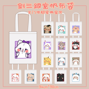 剑三周边帆布包剑网3游戏原创门派跟宠单肩收纳包可爱包环保袋