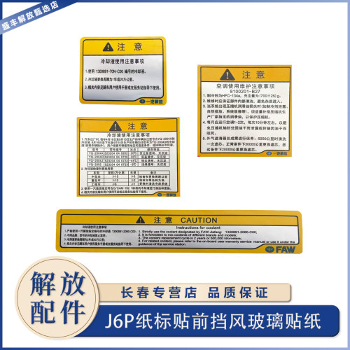 解放J6全车标贴冷却液空调维护