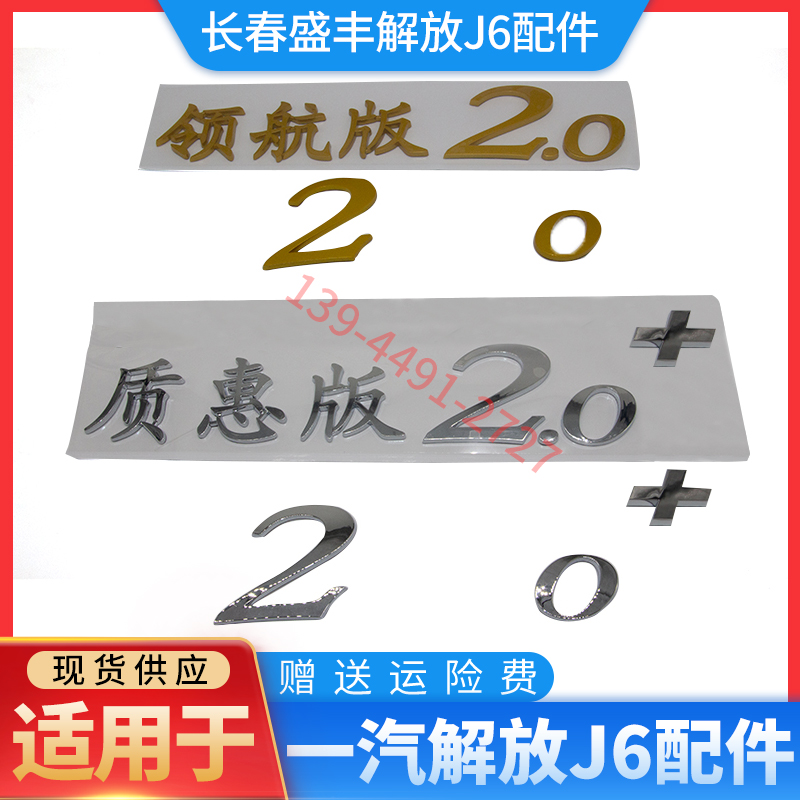 适用于解放J6p领航版2.0+标贴 质惠版2.0加 原厂车标字牌字标拉花