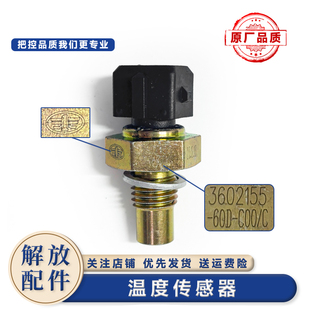 适配解放j6pJ6L大气温度传感器j7jh6天V室外环境温度感应塞原厂件