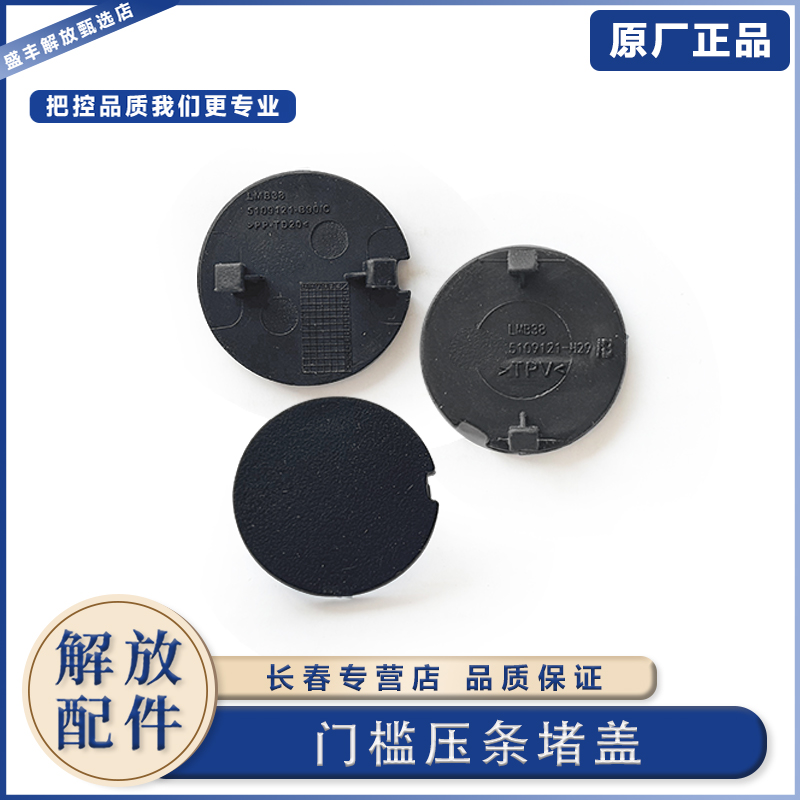 适用于解放J6L精英版门槛压条堵盖 解放J7车门地板压条塑料圆堵盖