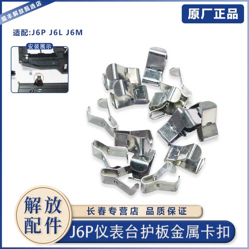 解放J6p车专用护板饰条卡扣