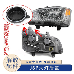 适用于解放J6P大灯后盖JH6后堵盖款 组合灯J6L前照灯后防尘盖配件