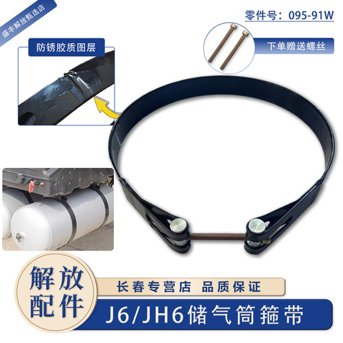 一汽解放J6Pjh6储气筒原厂箍带