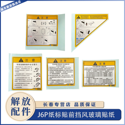 适用于解放J6P一等奖贴纸标贴前挡风玻璃贴纸车身驾驶室原厂配件