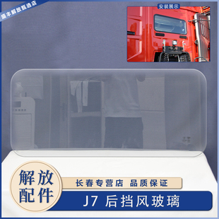 适用于解放J7后窗玻璃 原厂配件大全原车 J7驾驶室后卧铺挡风玻璃