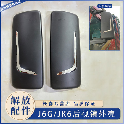 一汽解放J6G倒车镜后盖后壳原厂