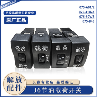 适用于解放J6P节油开关 载荷空半满仪表台马力翘板开关jh6J6MJ6L