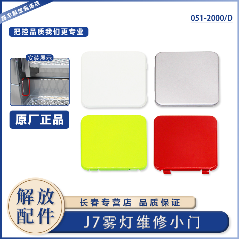 解放J7雾灯小门堵盖原厂