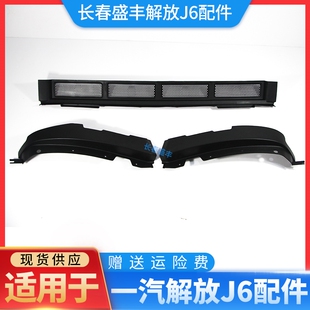 适用于解放j6前保险杠上装饰条上挡帘挡网前杠上饰板眼眉j6P配件