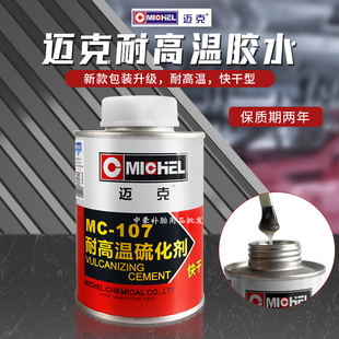 迈克补胎汽车真空胎冷补胶水耐高温常温硫化剂内胎轮胎透明补胎胶