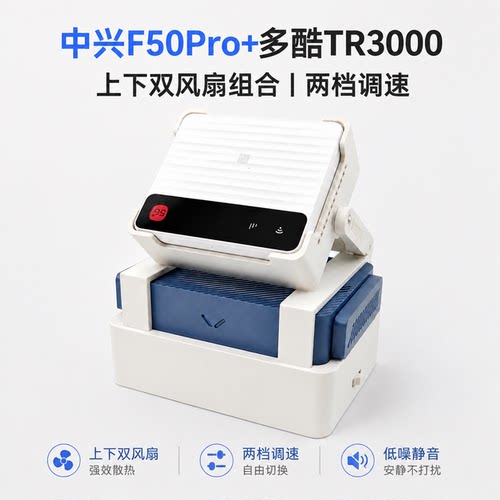 F50Pro+TR3000散热支架