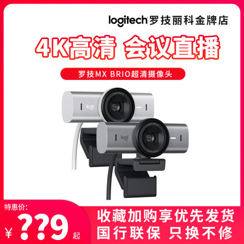 罗技MX Brio 4K超高清网络摄像头办公直播会议降噪