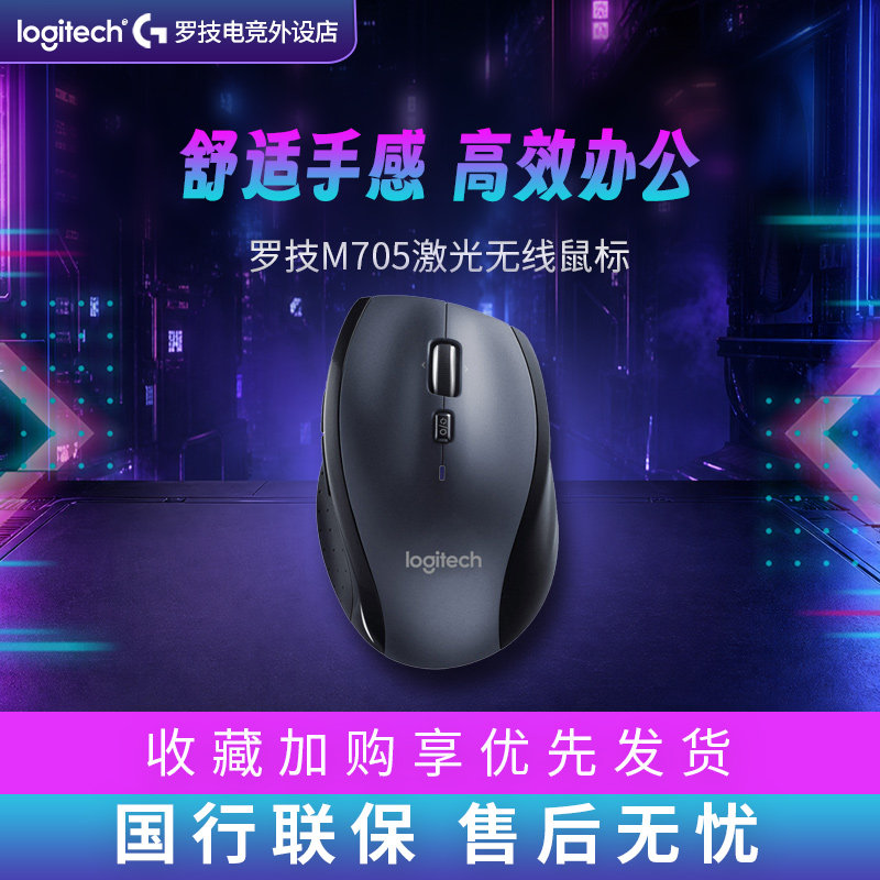 罗技m705笔记本台式电脑家用办公省电便携舒适大手激光无线鼠标