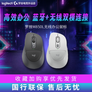 罗技M850L无线蓝牙办公鼠标轻音Mac苹果电脑商务双模多设备切换