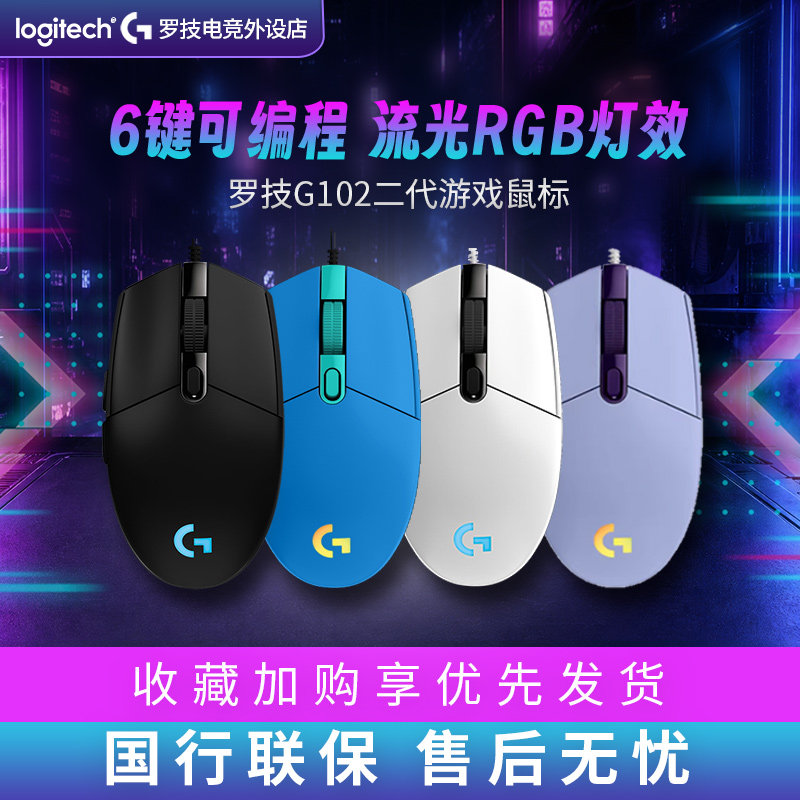 罗技G102二代电竞LOL吃鸡RGB背光笔记本电脑游戏有线鼠标