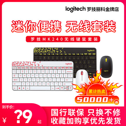 罗技MK240/245无线静音键鼠电脑便携学生女生迷你小键盘鼠标拆包