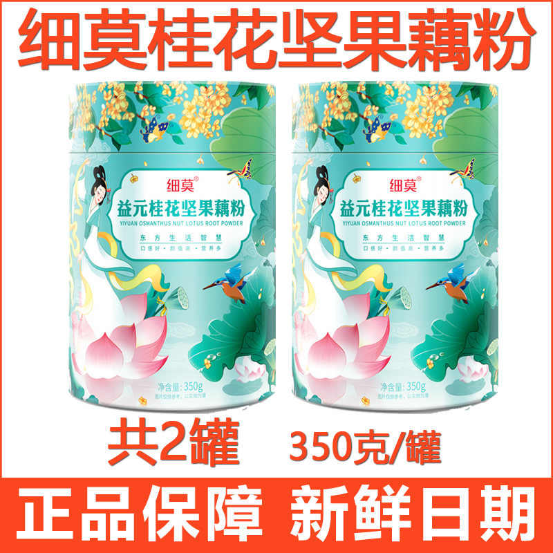 细莫食品正品桂花坚果藕粉纯藕粉坚果羹营养早餐350g/罐