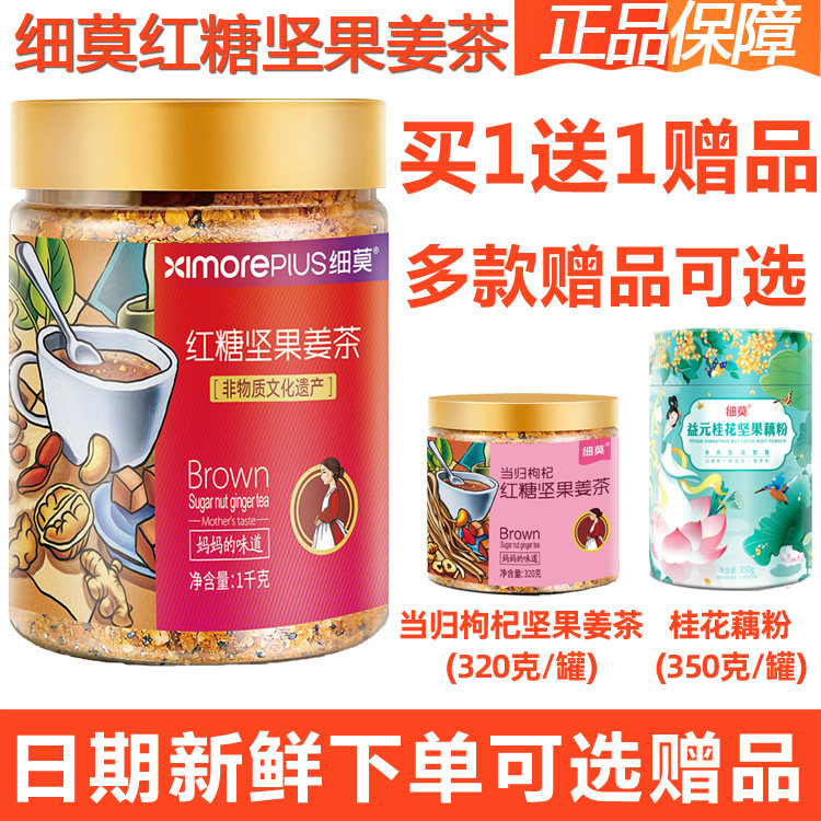 细莫食品正品红糖坚果姜茶1000克罐装核桃腰果花生冲泡生姜茶包邮