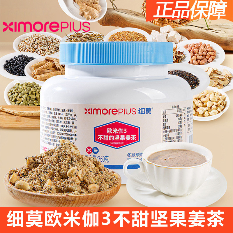 ximore细莫食品欧米伽3不甜的坚果姜茶无糖款360g/罐