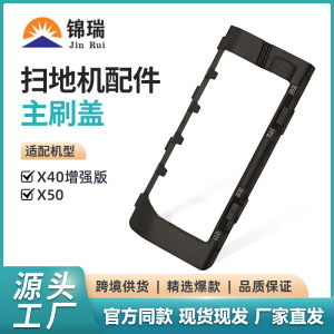 适用追觅扫地机S40/X40增强版/X50系列Pro超薄主刷盖板配件