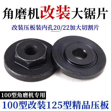 角磨机100改125压板改装125mm150mm切割片配件大全抛光机磨光机夹