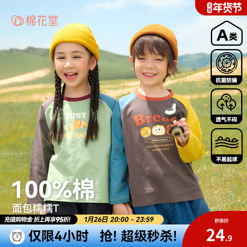 【100%棉】棉花堂儿童长袖T恤宝宝上衣男童春秋新款抗菌女童打底,童装/婴儿装/亲子装,T恤,淘宝优惠券,粉丝福利购,淘宝优惠卷