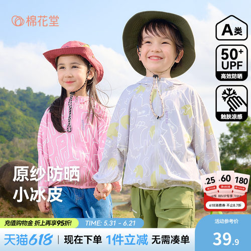 【凉感+防晒】棉花堂儿童防晒衣