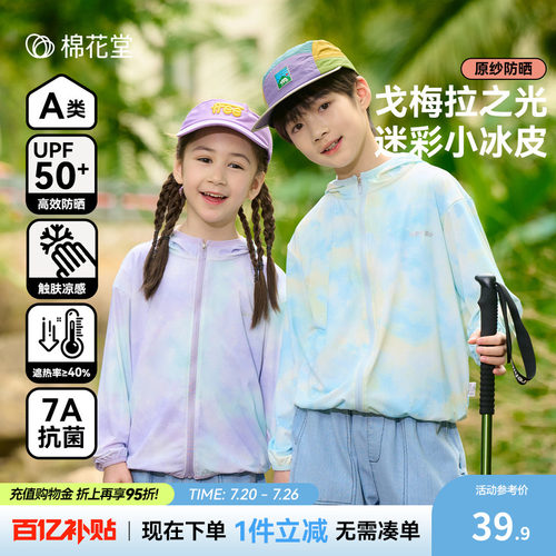 【凉感防晒】棉花堂儿童防晒衣