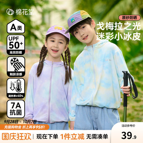 【凉感防晒】棉花堂儿童防晒衣