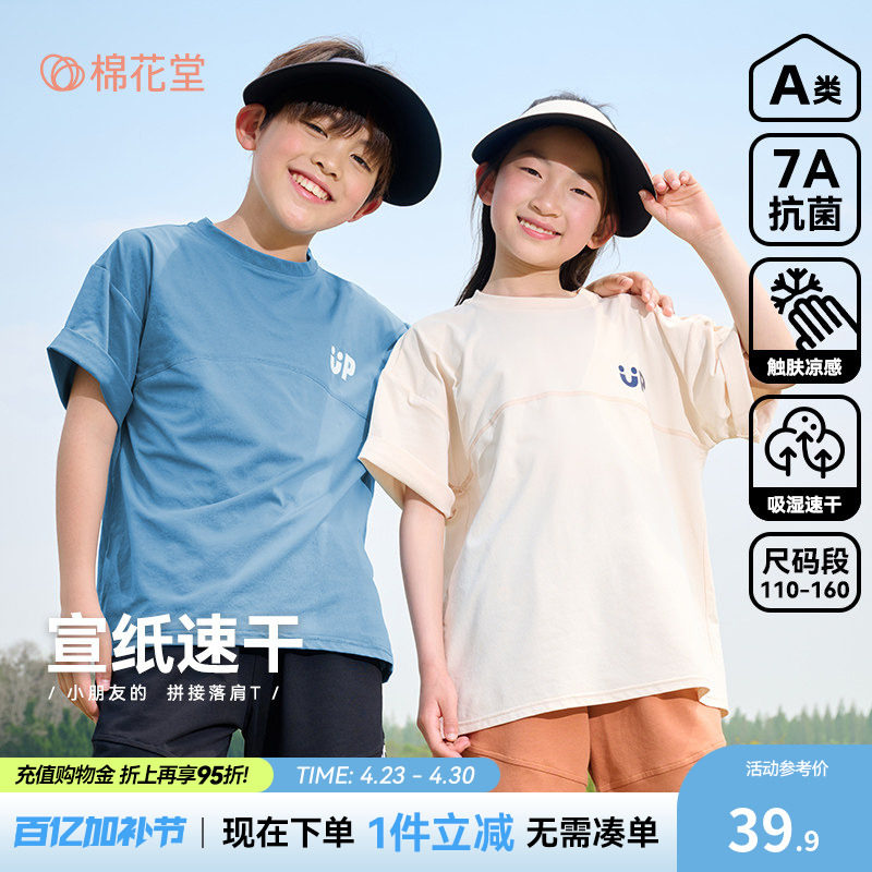 【凉感+抗菌+速干】棉花堂儿童宣纸短袖T恤男童女童夏装薄款上衣