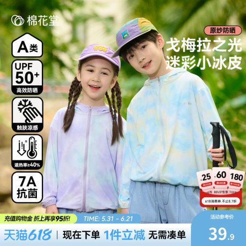 【凉感防晒】棉花堂儿童防晒衣