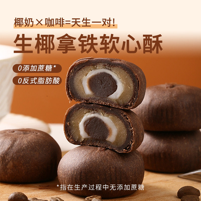 生椰拿铁软心酥无蔗糖麻薯咖啡代餐早餐面包解馋中式糕点零食特产