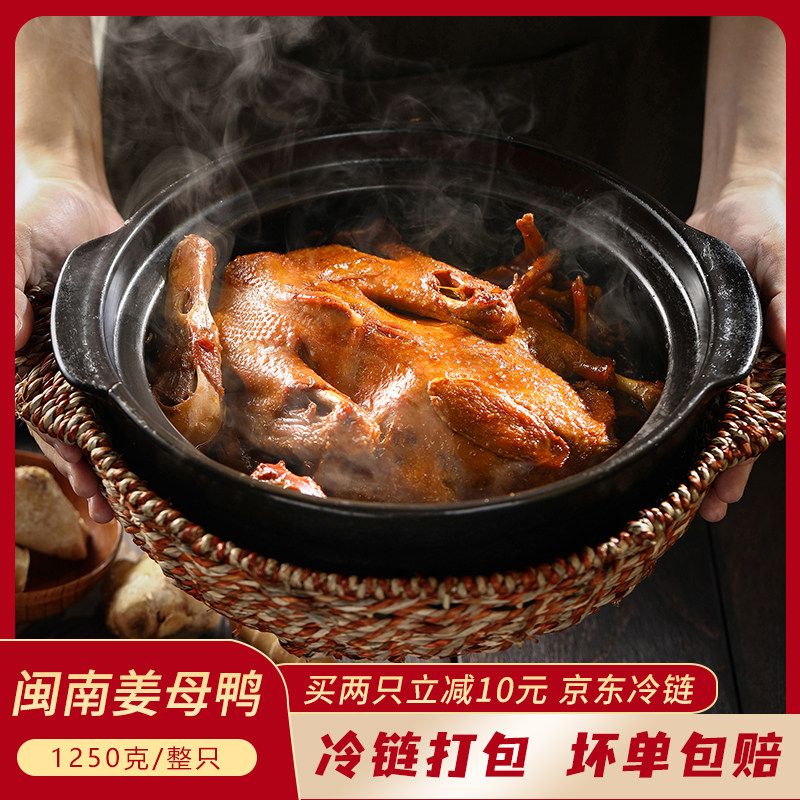 闽南姜母鸭加热即食鸭熟食厦门泉州传统特产1250g 整鸭冷链包邮