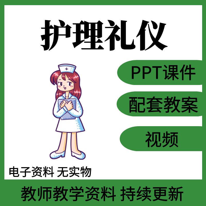 护理礼仪课件教学教案仪表举止交际言谈工作礼仪求职礼仪视频