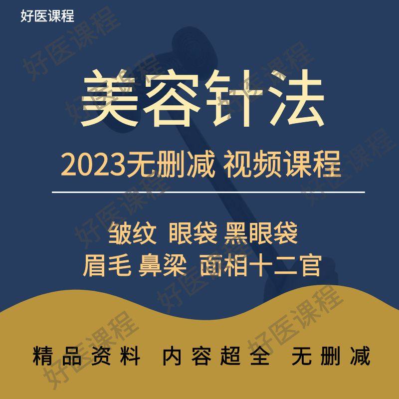 中医针灸美容针法教程美雕面部提升川字纹鱼尾纹眼袋手法视频课程