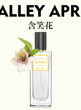 山中四月含笑花香水香蕉苹果味小众香氛