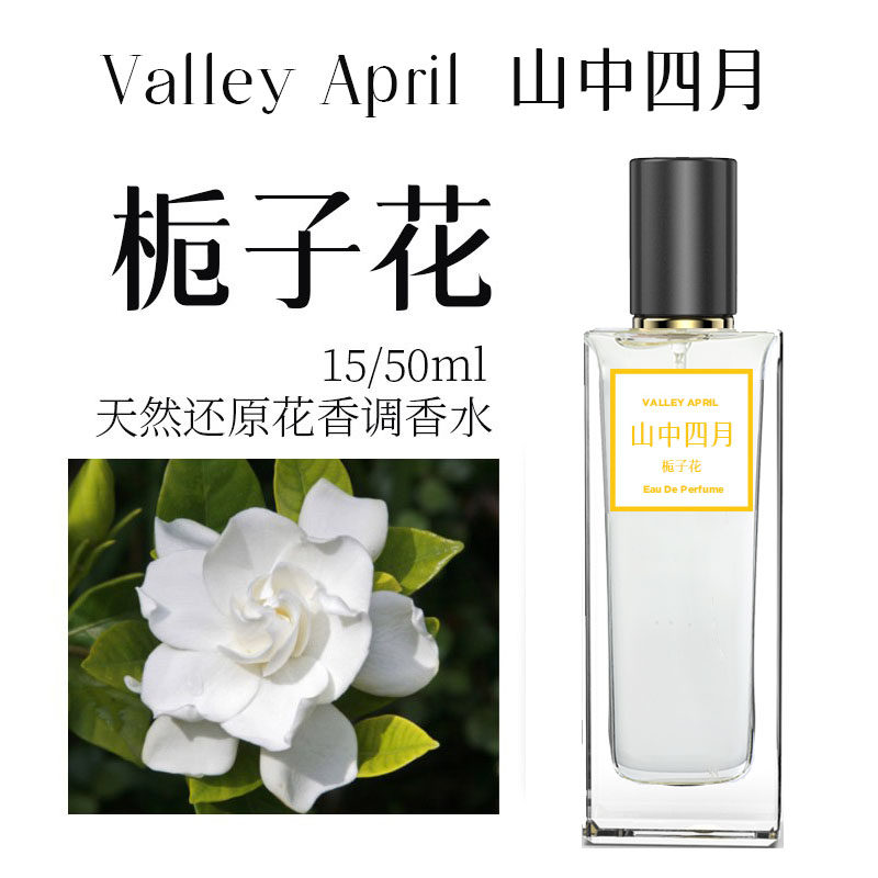 栀子花香水东方花香调淡奶香花果味留香持久学生少女清新天然香氛