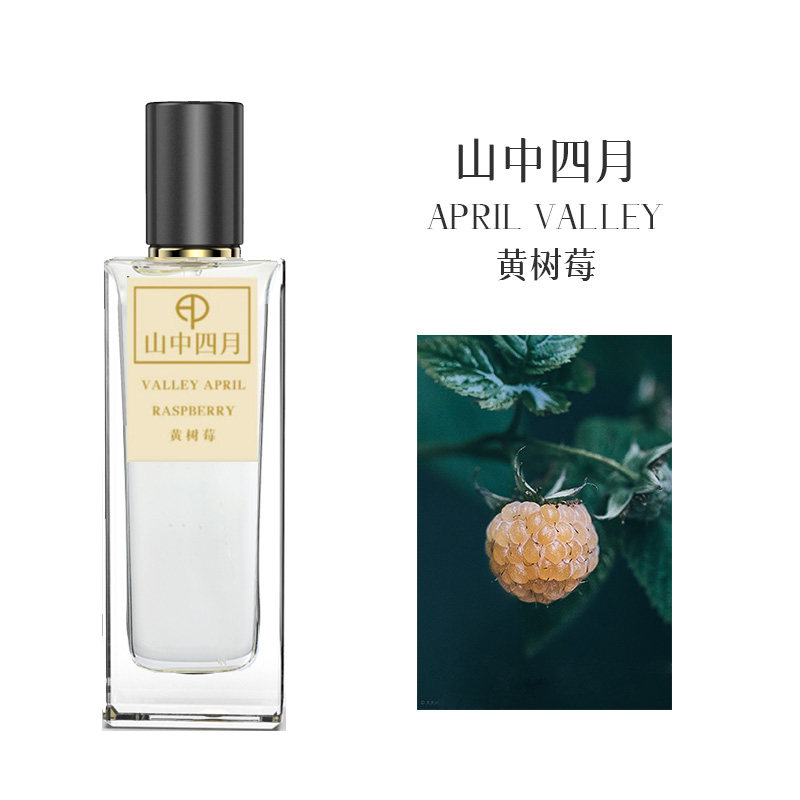 山中四月黄树莓香水香氛黄锁梅覆盆子野草莓黑莓清新持久还原香氛
