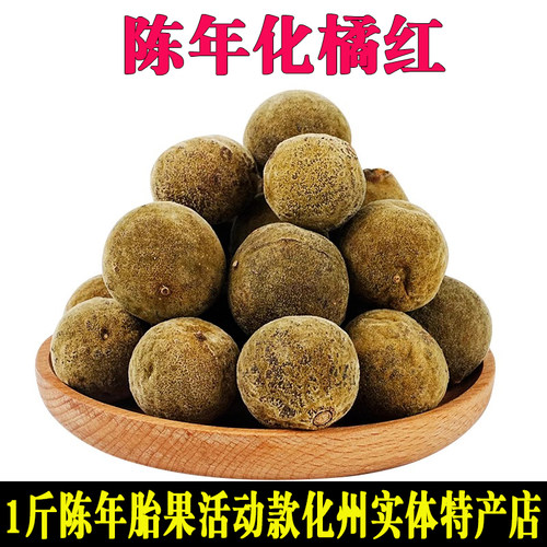 正宗化州橘红陈年圆胎果子整个切片皮化桔红正毛收藏茂名平定官方