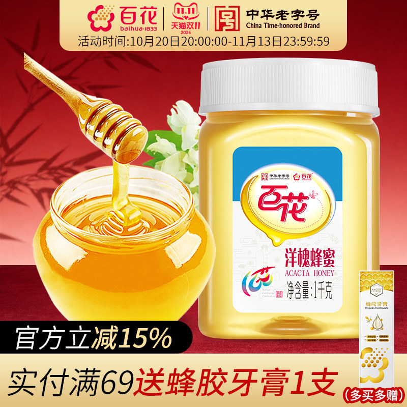 中华老字号百花洋槐蜂蜜1000g/瓶蜂蜜洋槐蜜