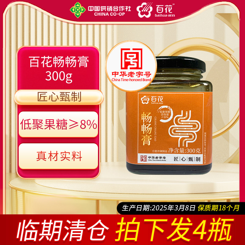 临期清仓发4瓶 中华老字号百花畅畅膏300g决明子茯苓枸杞蜂蜜膏方