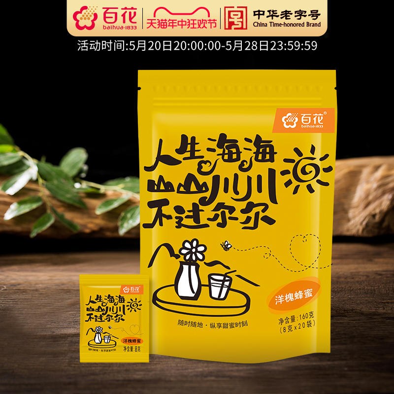 中华老字号百花洋槐蜂蜜袋蜜160g小袋装便携袋装酸奶伴侣咖啡伴侣